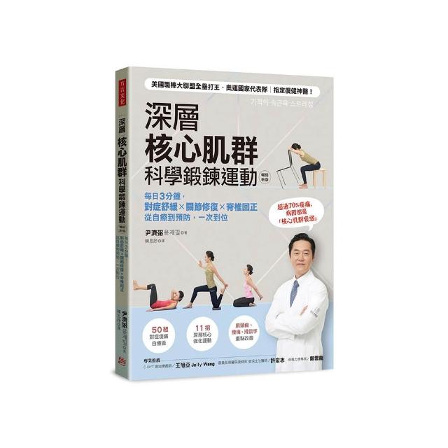 深層核心肌群科學鍛鍊運動：每日3分鐘 對症舒緩x關節修復x脊椎回正 從自療到預防 一次到位（暢銷新版）