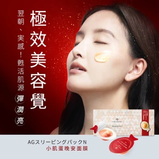 【cocochi】AG抗糖小肌蛋晚安面膜5顆+AG極緻奢養乳霜面膜80g+AG極緻奢養卸妝膏90g(5顆+80g+90g)