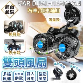 【DREAMCATCHER】車用雙頭風扇-夾子款(車用風扇/車用電風扇/汽車風扇/後座風扇)