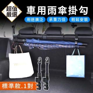 【DREAMCATCHER】車用雨傘掛勾(汽車雨傘收納/雨傘架/汽車掛勾/雨傘掛勾/後座掛鉤)