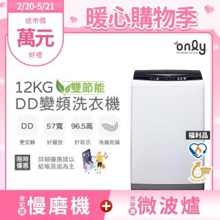 【only】熱賣百臺!雙節能12KG窄身好取DD變頻洗衣機OT12-W21I福利品(金省水12公斤直立式)