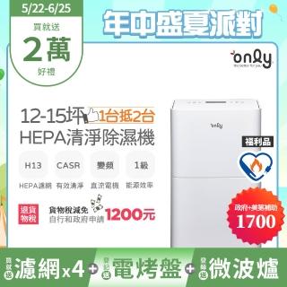 【only】萬元耗材組-12-15坪HEPA空氣清淨乾衣除濕機OH12-Y41P/OH12-Y43P福利品(贈原廠濾網×4市價$11960)