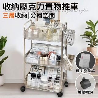 【ENNE】簡約風三層收納壓克力置物推車附三個透明掛籃(手推車/收納架/置物架/工具車)
