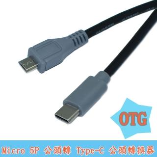 【Fujiei】USB3.1Type-C轉Micro USB OTG公對公數據 1米(USB C轉Micro 5PIN傳輸線1M)