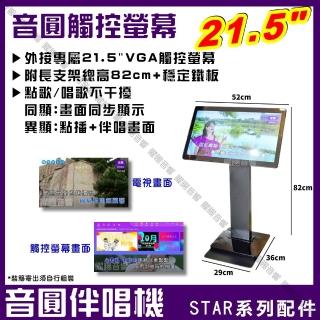 【音圓】S2001 STAR-25 STAR-55 鏡面美型卡拉OK點歌伴唱機專用觸控螢幕(體驗KTV舞臺&包廂演唱點播效果)
