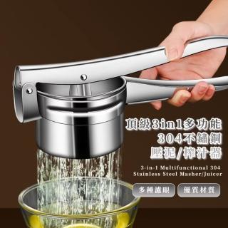 【萬能廚神】頂級3in1多功能304不鏽鋼壓泥/榨汁器(地瓜泥 水果壓汁 手動榨汁機 蒜泥器 蔬菜汁 萬用調理)
