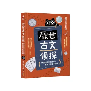 厭世古文偵探：學測試題充滿懸疑 推理才能拿下滿級