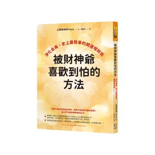 被財神爺喜歡到怕的方法：淨化金毒、史上最簡單的開運增財術