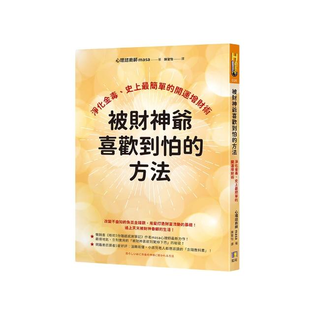 被財神爺喜歡到怕的方法：淨化金毒、史上最簡單的開運增財術