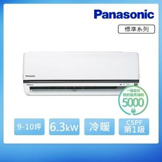 【Panasonic 國際牌】空調速配★北區★9-10坪 R32 一級能效變頻冷暖分離式(CU-K63FHA2/CS-K63FA2)