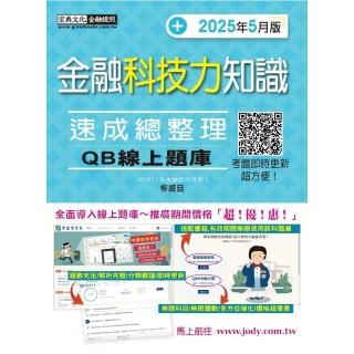 〔線上題庫即時更新〕金融科技力知識 速成（2025年5月版）