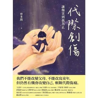 【momoBOOK】代際創傷：讓傷害到我為止(電子書)