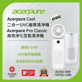 【acerpure】Acerpure cool 二合一UVC+Acerpure pro Classic(超值雙機組AC553-50W+AP352-10W)