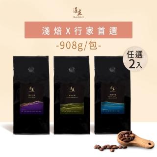 【湛盧咖啡】淺烘焙行家系列咖啡豆2包(908g/包;淺焙/中淺焙;3種風味任選)