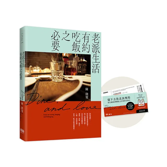 老派生活有約吃飯之必要【限量首購禮：貓下去終身葡萄酒開瓶5折會員兌換卡】