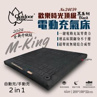 【Outdoorbase】歡樂時光頂級 M-king 充氣床 升級版 時尚灰 24059(悠遊戶外)