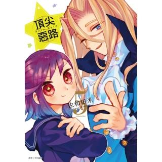 【momoBOOK】Acro Trip 頂尖惡路 05 完(電子漫畫)