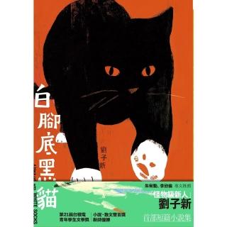 【momoBOOK】白腳底黑貓(電子書)