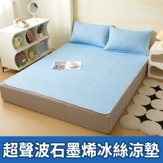 【任選1件】超聲波石墨烯超涼感冰絲涼墊 送枕套2入(單/雙/加 均一價/涼感墊/冰涼墊/冰絲墊)
