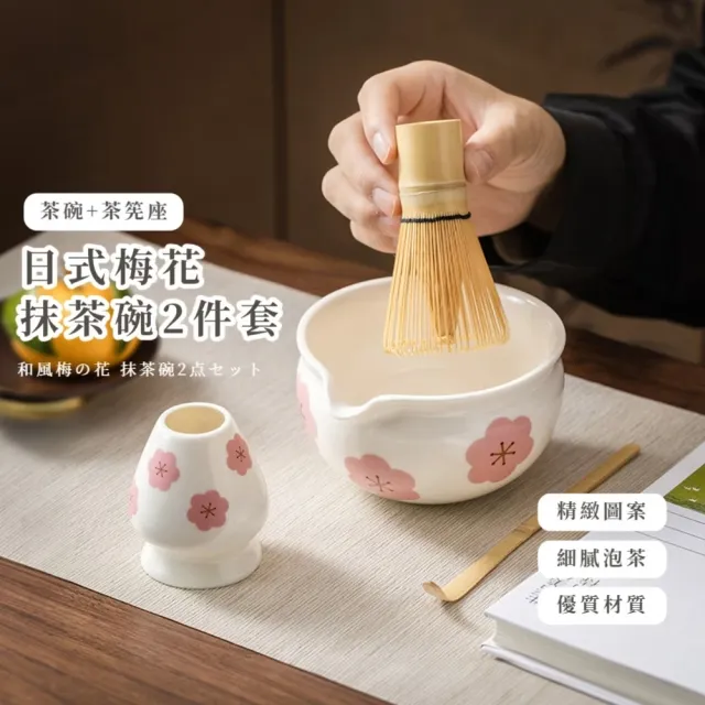 日式梅花抹茶碗2件套(茶筅座 茶寵 茶立 陶瓷碗 茶具 茶刷 尖嘴碗 茶壺 茶道 茶杯)