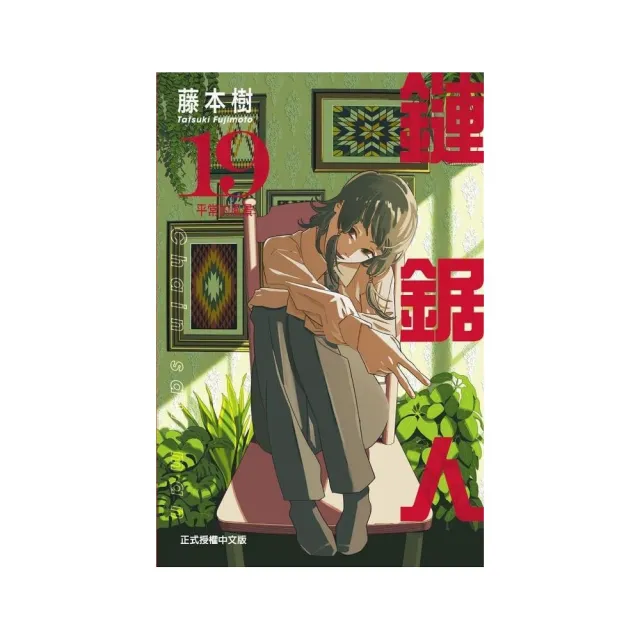 鏈鋸人 （首刷限定版） 19