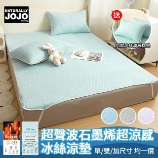 【NATURALLY JOJO】送同款涼感枕墊 超聲波石墨烯超涼感冰絲涼墊(單/雙/加 均一價/涼感墊/冰涼墊/冰絲墊)