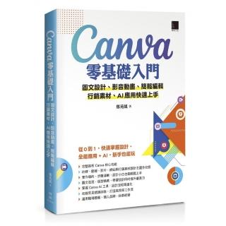 Canva零基礎入門：圖文設計、影音動畫、簡報編輯、行銷素材、AI應用快速上手