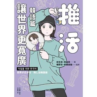 【momoBOOK】推活讓世界更寬廣！韓語篇：臺灣第一！生而為粉必須擁有的K-POP語言專書(電子書)