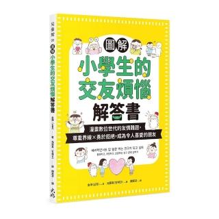 圖解小學生的交友煩惱解答書：漫畫數位世代的友情難題 尊重界線×勇於拒絕 成為令人喜愛的朋友