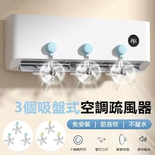 【Nil】3個吸盤式壁掛空調疏風器 空調冷氣出風口遮風板 防直吹導風罩 掛機防風擋板 導風罩