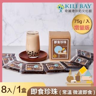 【奇麗灣珍奶文化館】增量版即食珍珠 75gx8包入/盒
