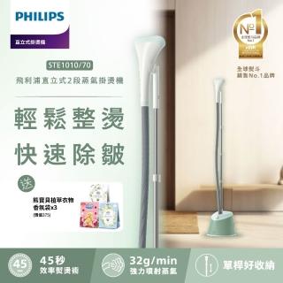 【Philips 飛利浦】直立式蒸氣掛燙機(STE1010/70)