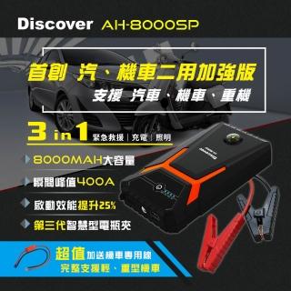 【Philo 飛樂】Discover AH-8000SP 汽機車二用版救車行動電源(附汽車電瓶夾＋機車救車線)