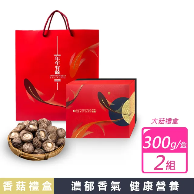2入-山珍逸品乾香菇禮盒組(300g/禮盒組X2組)