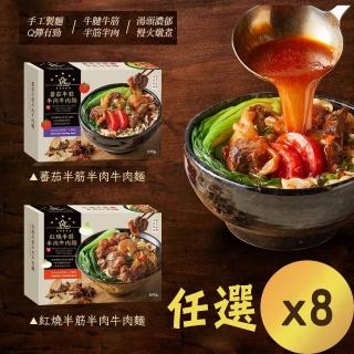 【星廚饌】番茄半筋半肉牛肉麵/紅燒半筋半肉牛肉麵 兩款任選 x8盒(STAR FOOD)