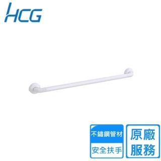 【HCG 和成】一字型安全扶手(HF8902 不含安裝)