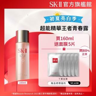 【SK-II官方直營】青春露 160ml(控油保濕精華液/緊緻肌膚/臉部保養)