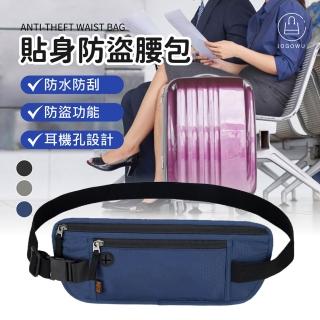 【Jo Go Wu】多功能貼身防盜腰包1入-送護照保護套(防盜腰包 防盜包 腰包 貼身腰包 多功能腰包 斜揹包)