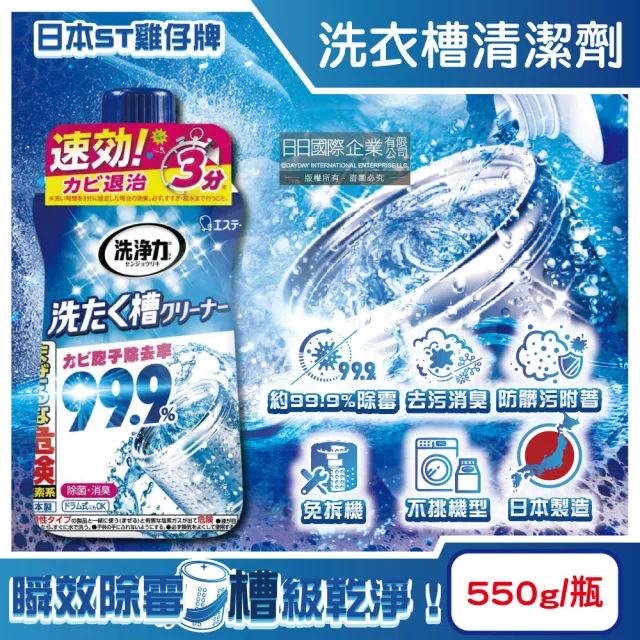 【雞仔牌】日本ST雞仔牌-濾水網洗淨力速效約3分鐘去污除霉消臭洗衣機槽清潔劑550g/瓶(直立滾筒槽免浸泡)