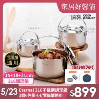 【CookPower 鍋寶】Eternal系列316不鏽鋼調理鍋3鍋6件組-IH/電磁爐適用(15含蓋+18含蓋+21含蓋)