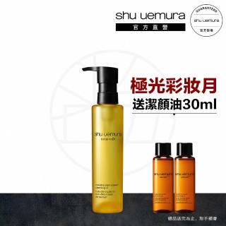 【植村秀】官方直營 柚子精萃卸妝潔顏油150ml(Shu uemura/卸妝油)