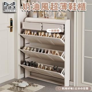 【歐德沐】奶油風超薄鞋櫃 翻鬥鞋櫃 玄關櫃 鞋架 翻門鞋櫃(50*17*126 單層單抽 一按即開 預購15天)
