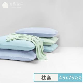 【青鳥家居】冰冰涼感枕套2入組(涼感枕套/枕套/素色枕套)