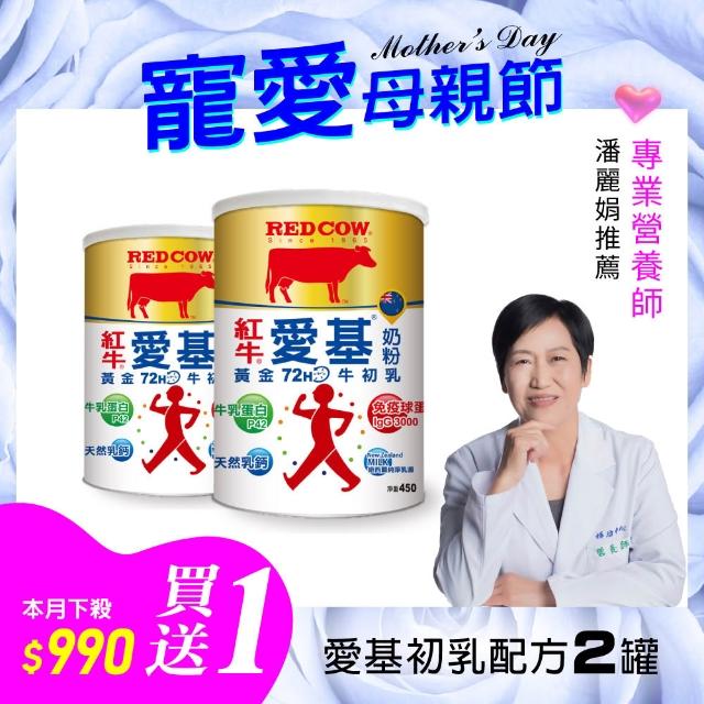【RED COW紅牛】官方直營 愛基牛初乳奶粉450gX1罐