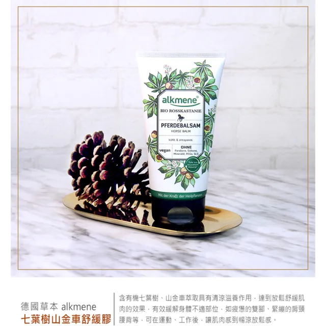 【Alkmene 草本耀典】七葉樹腿部清涼舒緩膠150mlx2入(總代理公司貨)