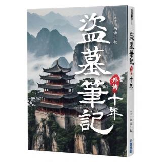 盜墓筆記外傳 十年