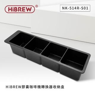 【HiBREW】膠囊轉換器收納盒(NK-514R-S01)