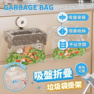 【APEX】吸盤式可折疊垃圾架(垃圾架 壁掛垃圾架 廚餘袋架 折疊垃圾袋架 廚餘架)