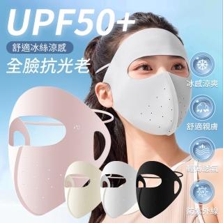 【golovejoy】全臉防曬面罩(冰絲面罩 涼感口罩 UPF50+面罩 抗UV 防曬口罩 無痕透氣 3D立體口罩 可水洗)
