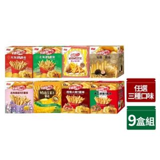 【卡迪那】95℃薯條9盒組-任選3口味(18gx45包)